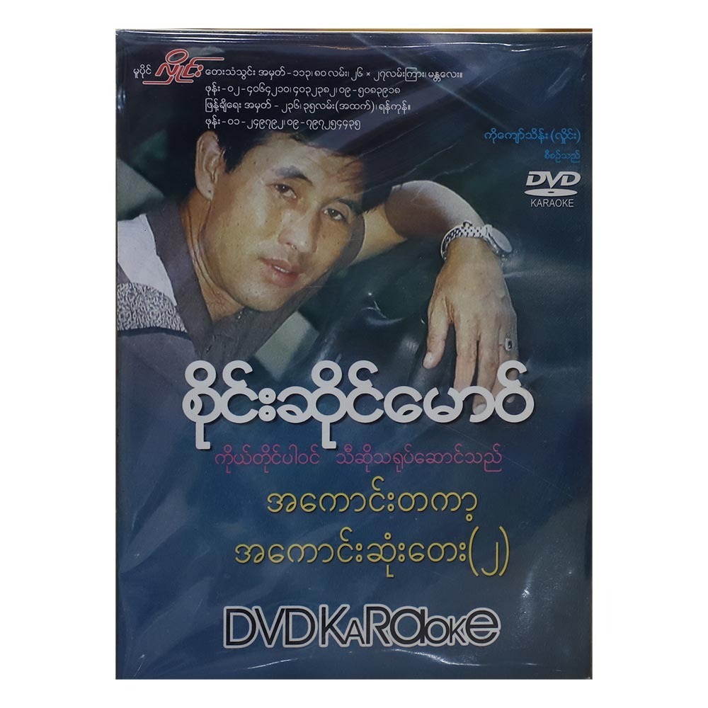 အကောင်းဆုံးတေးများ -၂ DVD (အဆိုတော် စိုင်းဆိုင်မောဝ်)