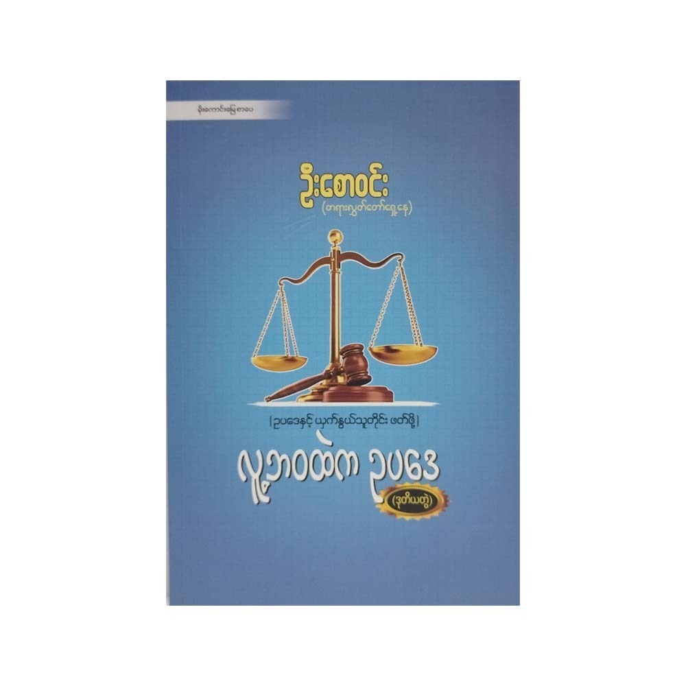 Law In Human Life 2 (U Saw Win)