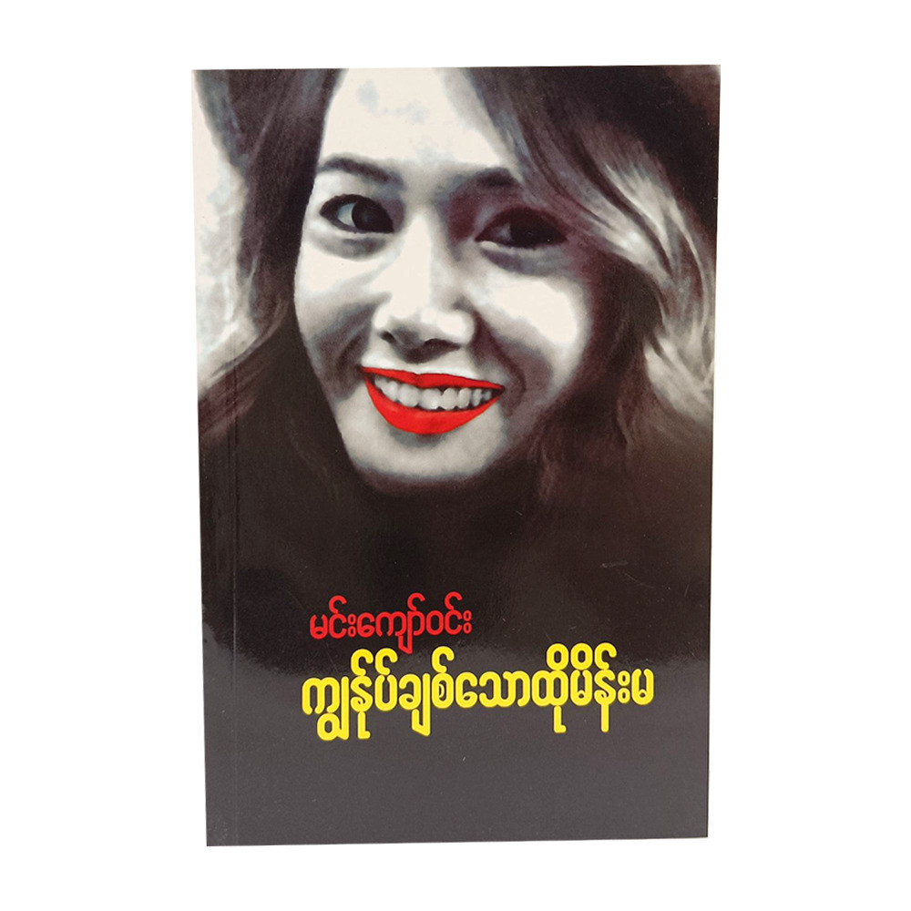 The Lady I Loved (Author by Min Kyaw Win)