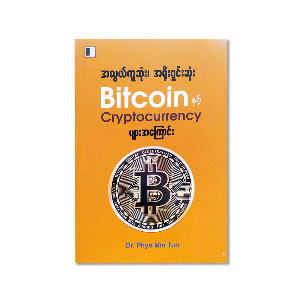 အလွယ်ကူဆုံး အရိုးရှင်းဆုံး Bitcoinနှင့် Cryptocurrency များအကြောင်း (Dr Phyo Min Tun)