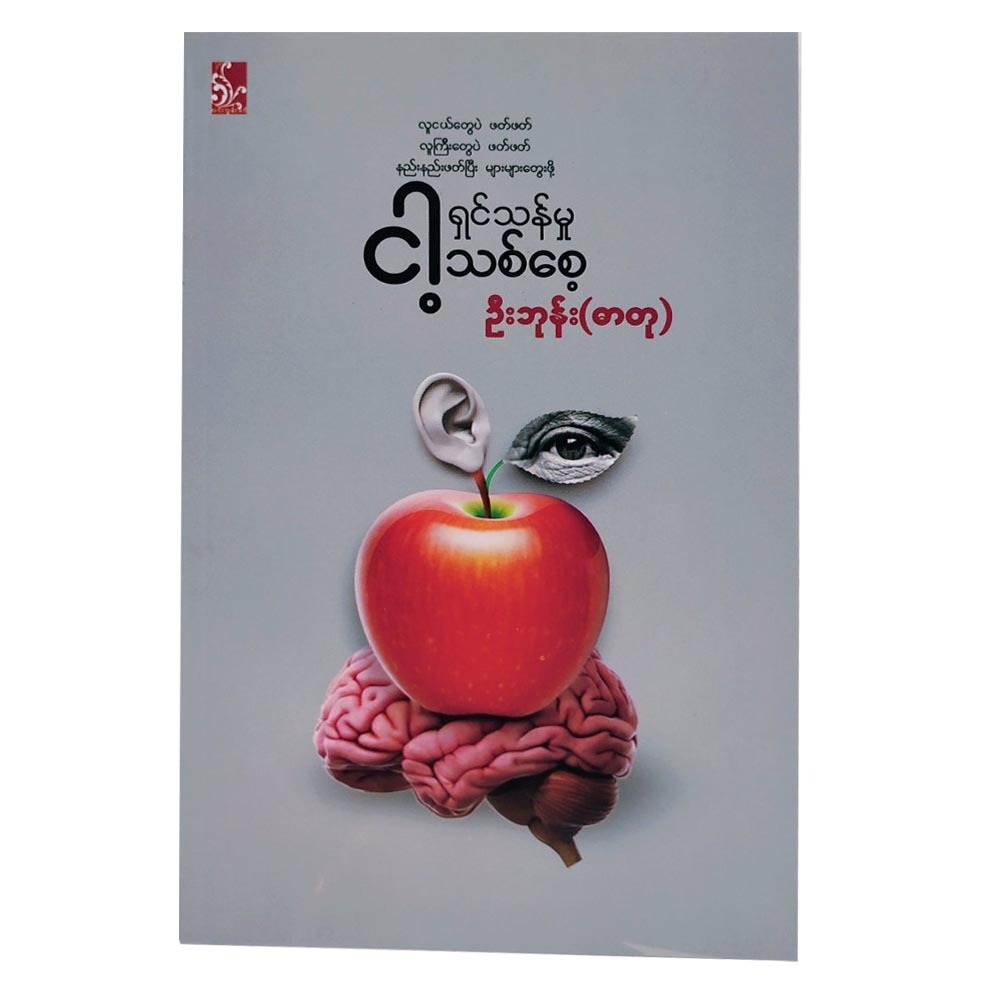 ငါ့ရှင်သန်မှုသစ်စေ့