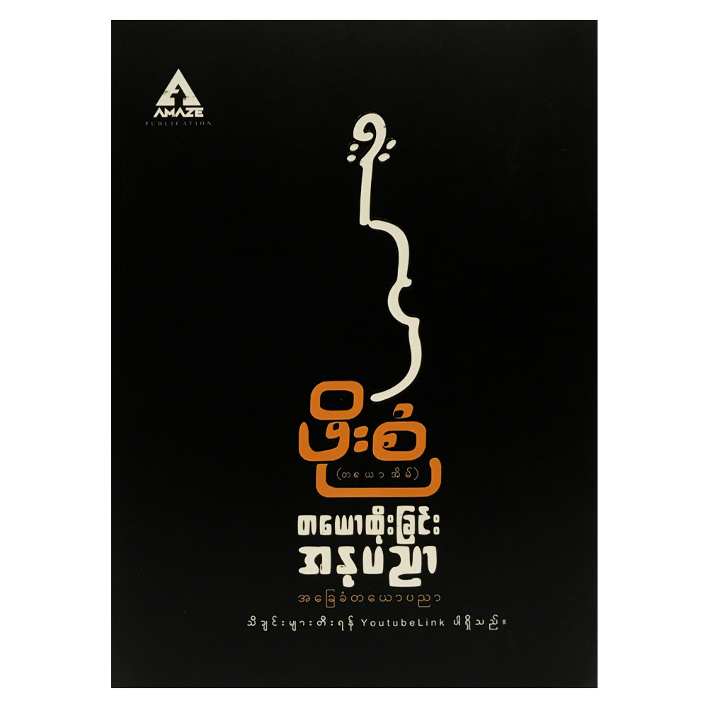 တယောထိုးခြင်းအနုပညာ (စာရေးသူ ဖိုးစံ)