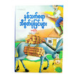 နှစ်သက်စရာ အီစွတ် ပုံပြင်များ (စာရေးသူ မမကြီး)