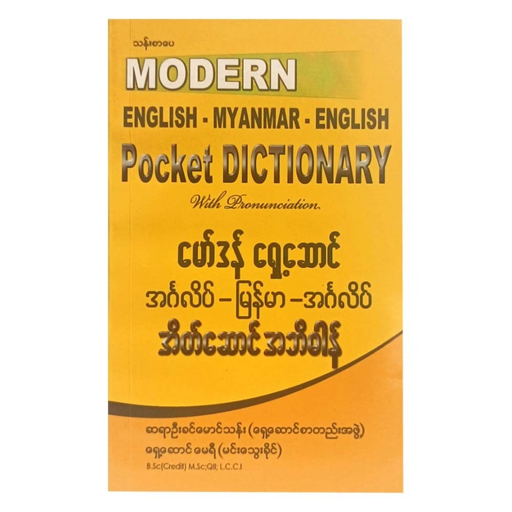 Eng-Myanmar-Eng Pocket Dictionary(U Khin Mg Than)
