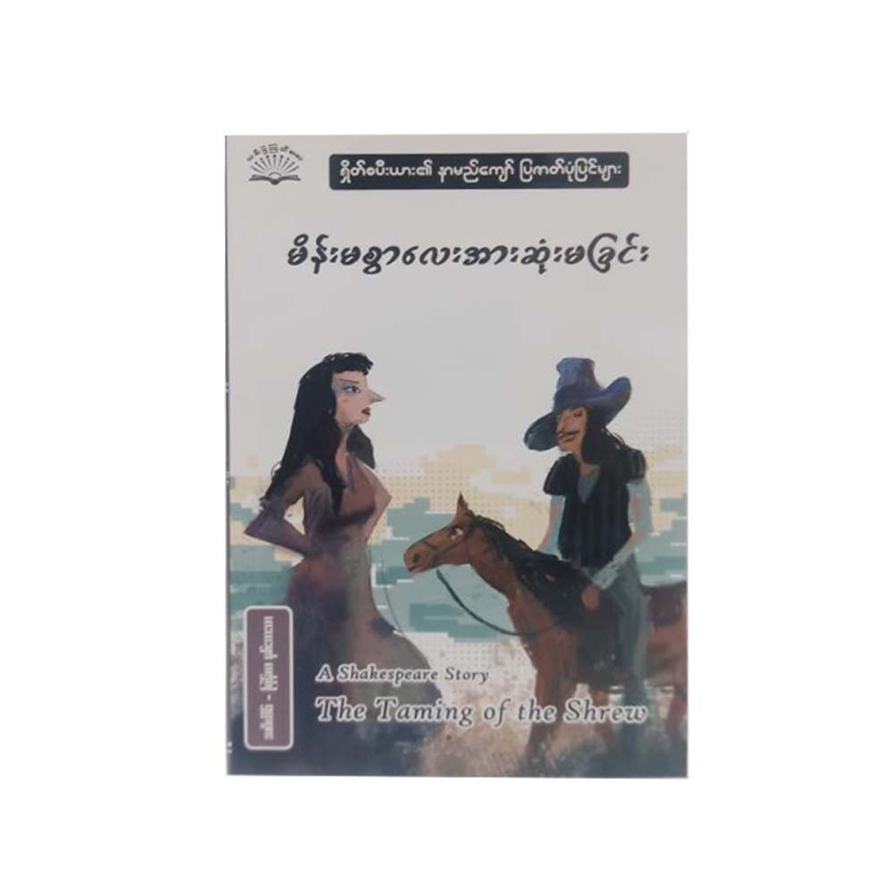 The Taming Of The Shrew