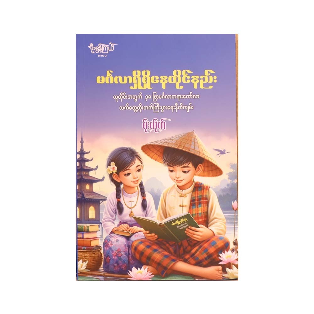 How To Live With Virtue (Soe Htike)