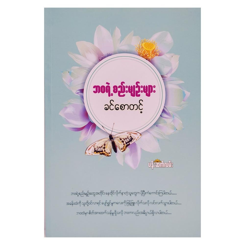 ဘဝရဲ့ စည်းမျဉ်းများ (စာရေးသူ ခင်စောတင့်)