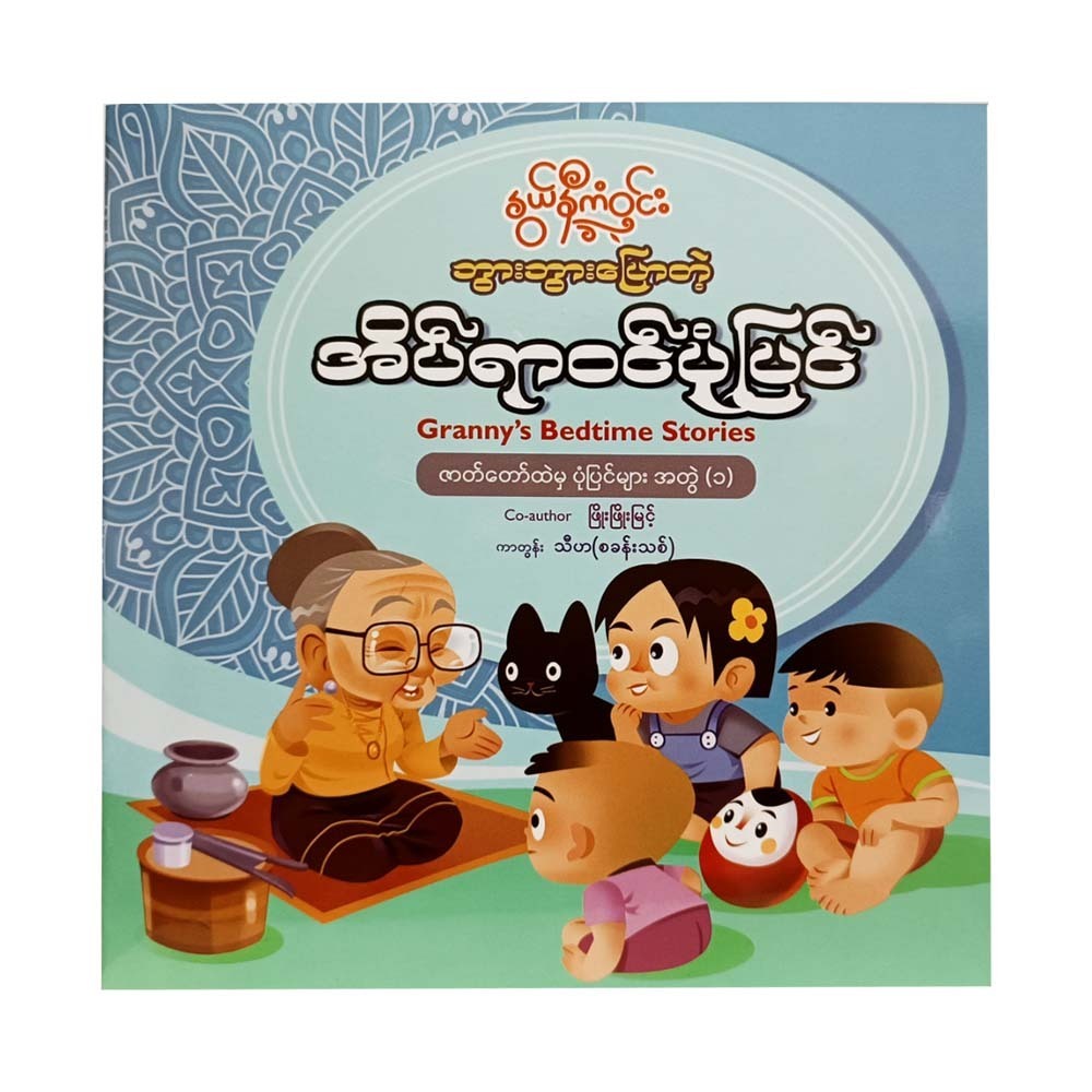 Granny`S Bedtime Stories (Nwe Ni Kan Win)