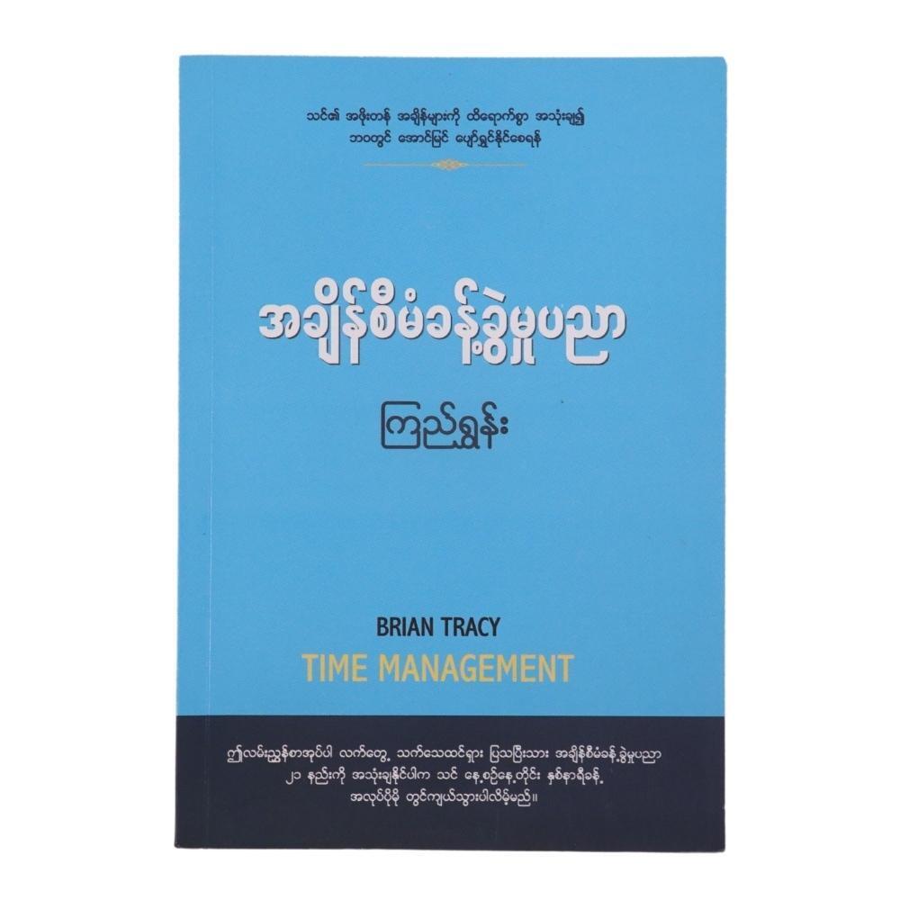 အချိန်စီမံခန့်ခွဲမှုပညာ-ကြည်ရွှန်း (စာရေးသူ ကြည်ရွှန်း)