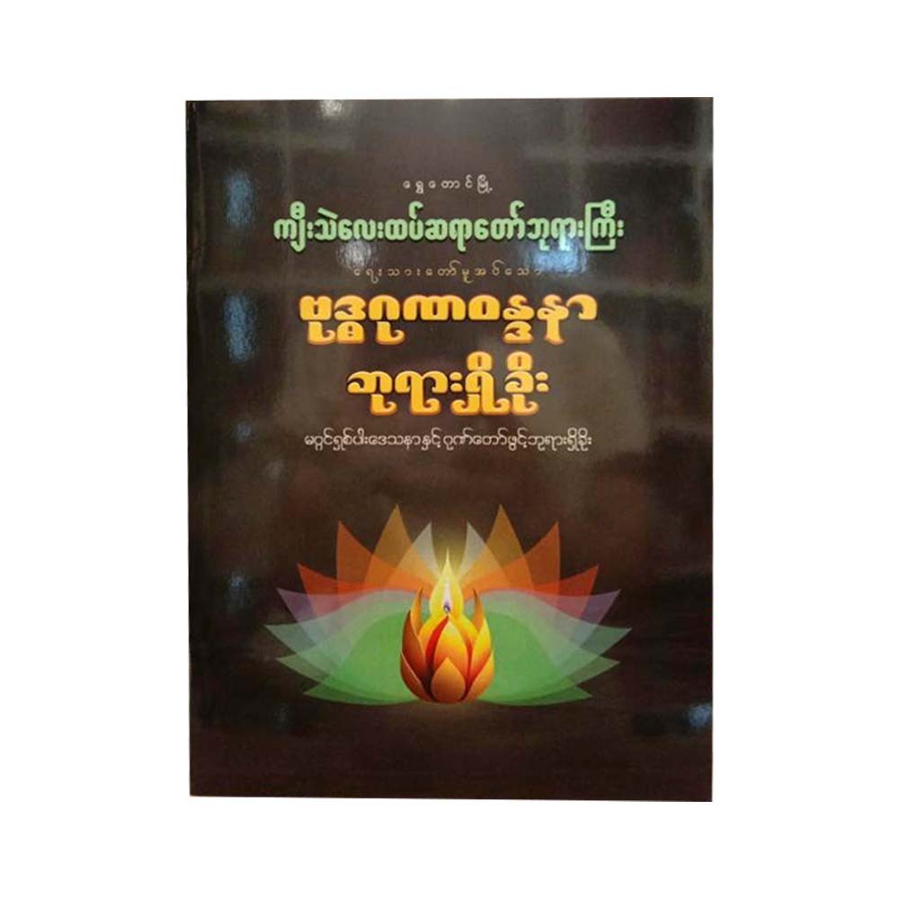 Buddha Guna Wudana (Kyee The`Lay Htat Sayartaw)