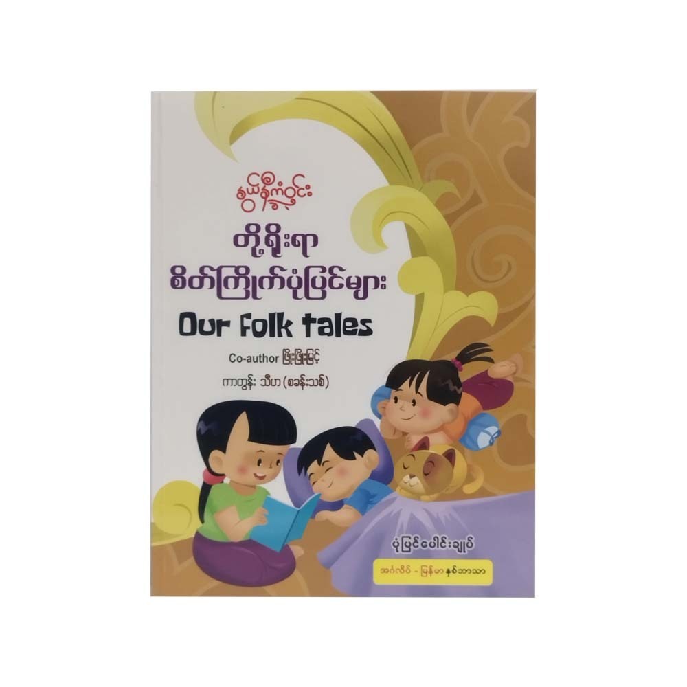 Our Folk Tales (Nwe Ni Kan Win)