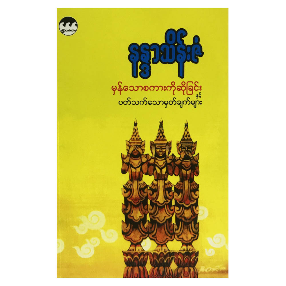 Remarks For Say Truth (Author by Nandar Thein Zan)