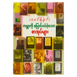 ကမ္ဘာကိုပြောင်းလဲစေခဲ့သော စာအုပ်များ (စာရေးသူ ထွန်းမြတ်)