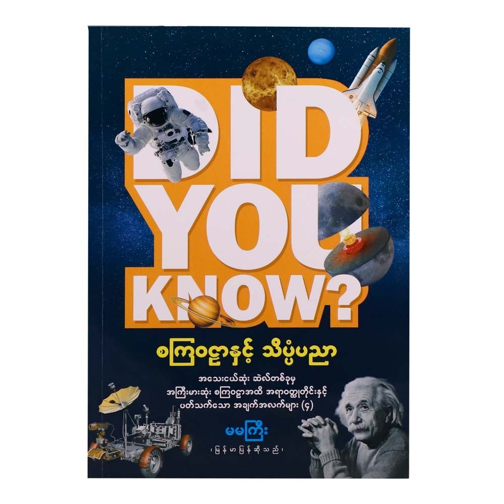 Did You Know - 4 (Ma Ma Gyi)