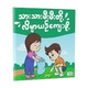 သားသားမိးမီးတို့ လိမ္မာယဉ်ကျေးဖို့