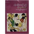 ရွှေသွေးတစ်ခေတ် ကာတွန်းများ (၁) (စာရေးသူ ဘကြီးဦးဘကြည်)